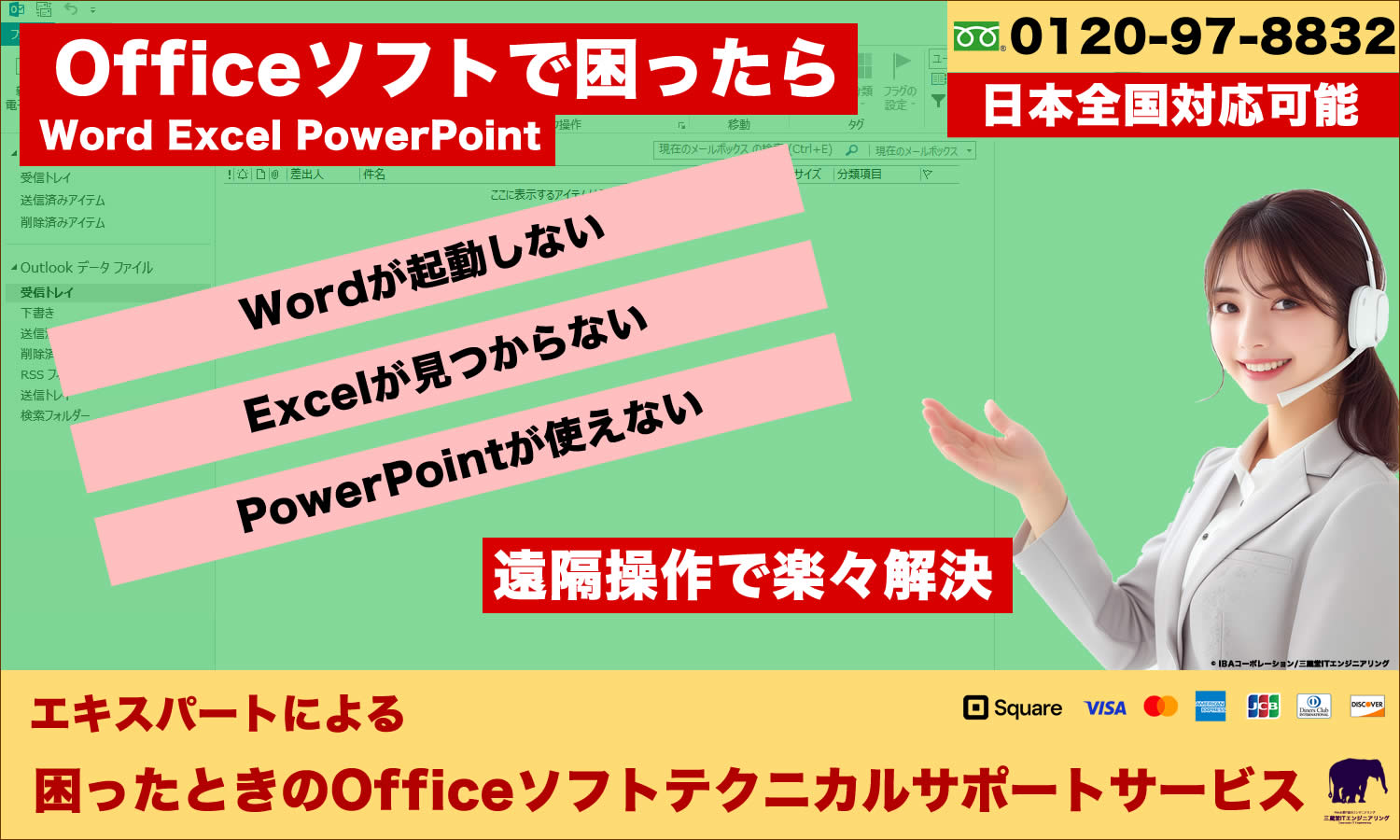 Officeソフトトラブル解消サービス