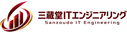 三蔵堂ITエンジニアリング